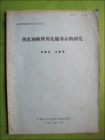 热轧钢板所用轧锟寿命的研究