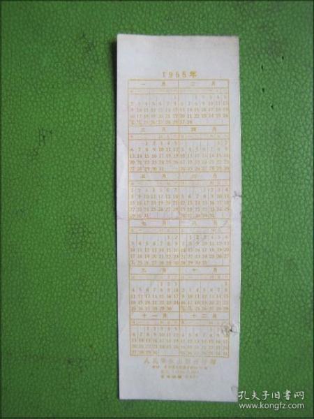 1955年年历卡