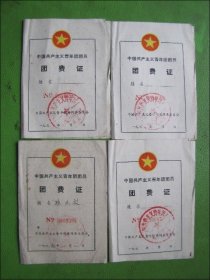 中国共产主义青年团团费证（70年代4张合售）