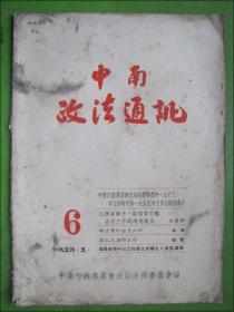 中南政法通讯.1954.5