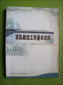 军队政治工作基本法规