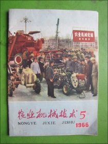 1966年《农业机械技术》5期