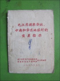 毛主席视察华北、中南和华东地区时的重要指示