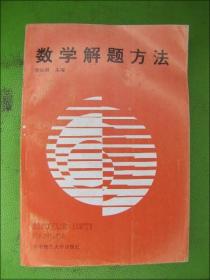 數(shù)學(xué)解題方法