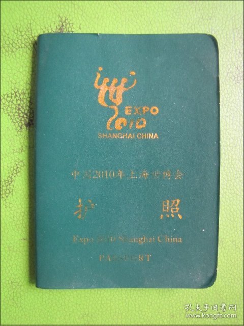 中国2010年上海世博会护照