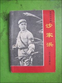 革命现代京剧沙家浜（一九七0年五月修订本）