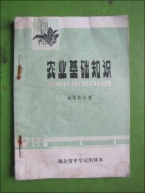 湖北省中学试用课本--农业基础知识（油菜和小麦）