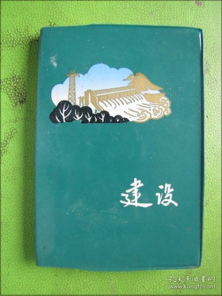 日记本：建设