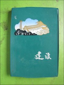 日记本：建设