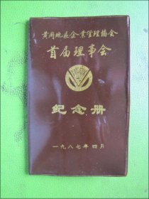 黄冈地区企业管理协会首届理事会纪念册