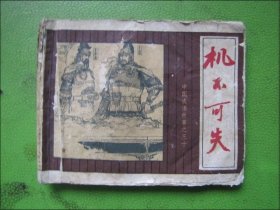 连环画：机不可失