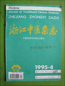 浙江中医杂志（1995年第4期）