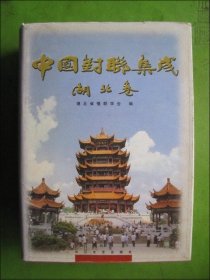 中国对联集成（湖北卷）