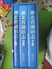 湖北省湖泊志 （上中下册全）精装带盒套.附光碟