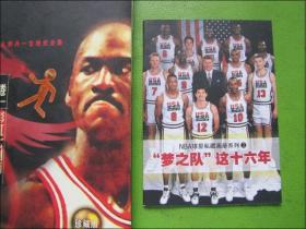 乔丹篮球宝典 卷一 彩虹七剑篇+NBA球星私藏画册3“梦之队”这十六年