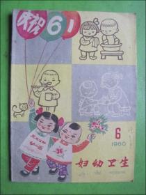 妇幼卫生.1960年6期