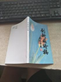 劉新國詩稿