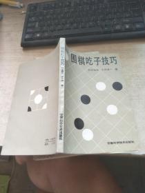 围棋吃子技巧