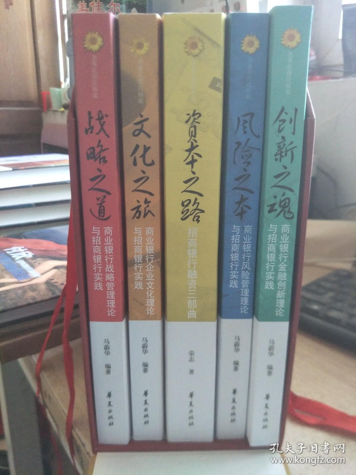 金葵花理论探索 ：战略之道 、风险之本 、创新之魂、资本之路、文化之旅（全5册）附盒