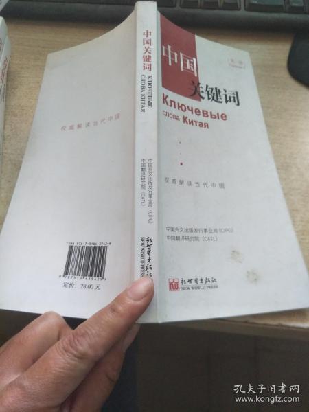 中国关键词 中国外文出版发行事业局,中国翻译研究院
