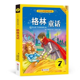 全新正版现货速发 小学语文书系━格林童话 注音版全彩美绘读本 定价25.8元  9787555221982