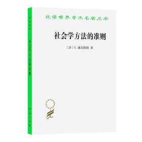 社会学方法的准则(汉译名著本) 定价18元 9787100027694