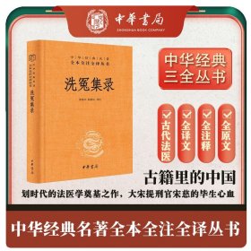 洗冤集录 看古代法医如何追求公平正义三全本精装无删减中华书局中华经典名著全本全注全译 精装  定价26元 9787101164213