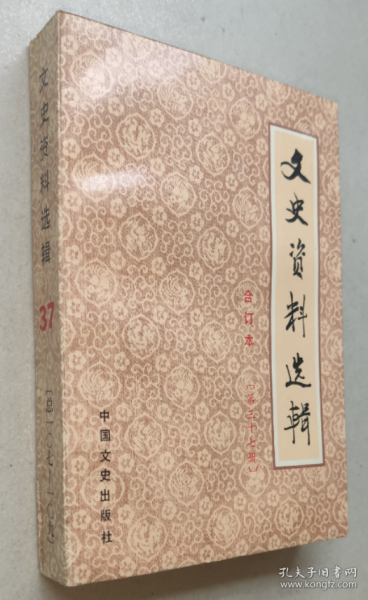 文史资料选辑37 合订本（第三十七册 总第107-109）定价8.6元