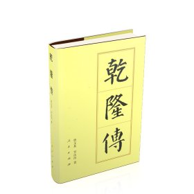 全新正版塑封包装现货速发 乾隆传（精）—历代帝王传记 定价62元 9787010144542