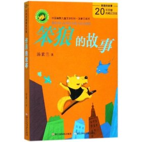 全新正版现货速发 中国幽默儿童文学创作丛书：笨狼的故事 定价25元 9787534216916