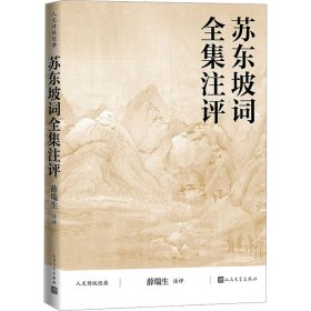 全新正版塑封包装现货速发 苏东坡词全集注评/人文传统经典 定价59元 9787020172016