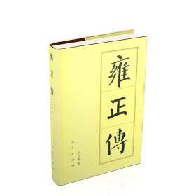 全新正版塑封包装现货速发 雍正传（精）—历代帝王传记 人民出版社 定价78元 9787010137483