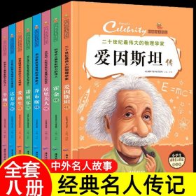 全新正版塑封包装现货速发 经典名人传记全8册 牛顿乔布斯爱因斯坦霍金居里夫人达芬奇爱迪生诺贝尔温暖心灵激励成长读物 小学生三四五六年级经典励志成长课外阅读书籍 定价126.4元 货号13317662