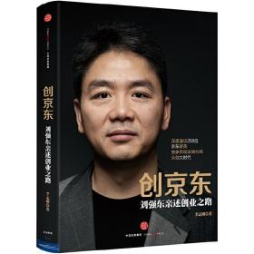 创京东：刘强东亲述创业之路