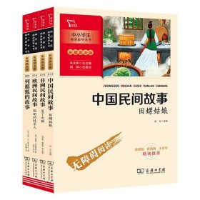 全新正版塑封包装现货速发 中国民间故事 非洲民间故事 欧洲民间故事 列那狐的故事 快乐读书吧五年级上册文学名著阅读 商务印书馆 定价73.2元 货号13256683