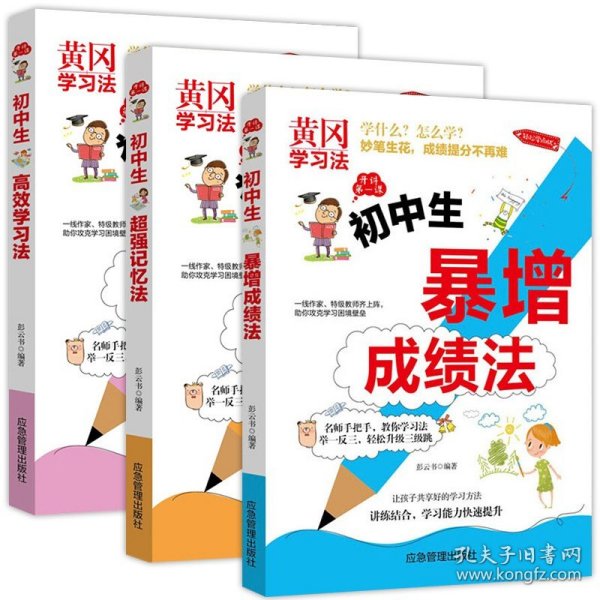 全新正版塑封包装现货速发 初中生黄冈学习法全三册：高效学习法+超强记忆法+暴增成绩法 初中生七八九年级提高成绩课外辅导书 套装 定价84元 货号13263840