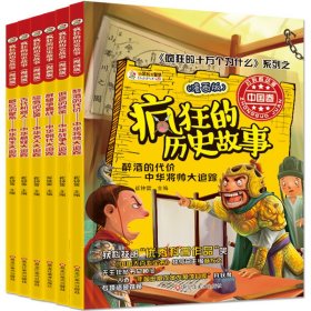 小笨熊 疯狂的历史故事 中国 古代机器人 屈辱的逆袭 群雄争霸战7-10岁（套装共6册）定价118.8元 货号12268957