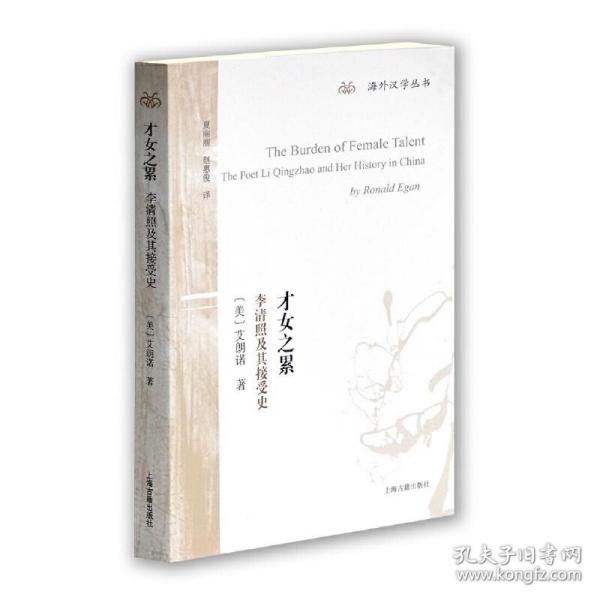 才女之累：李清照及其接受史 定价78元 9787532582112