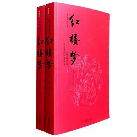 红楼梦（套装上下册 脂砚斋精评本 无障碍阅读）定价72元 9787550276512