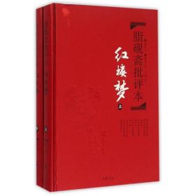 文学名著：脂砚斋批评本·红楼梦（套装上下册 精品珍藏版）精装 定价78元 9787553803647