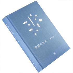 万历十五年·中国大历史（黄仁宇代表作，精装） 定价64元  9787108030146+9787108030153 货号23704841