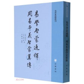 易学启蒙通释 周易本义启蒙翼传