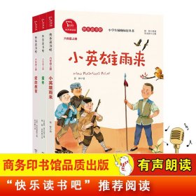 全新正版塑封包装现货速发 快乐读书吧六年级上册 童年 爱的教育 小英雄雨来 小学语文教材配套课外阅读书目 有声朗读版 商务印书馆 定价87.4元 货号12694355