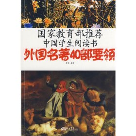 外国名著40部要领：国家中国学生阅读书 定价29.8元   9787802204713