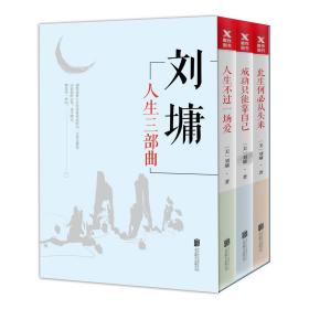 刘墉人生三部曲（套装全3册）（此生何必从头来+人生不过一场爱+成功只能靠自己）刘墉著 定价119.4元 货号12259670