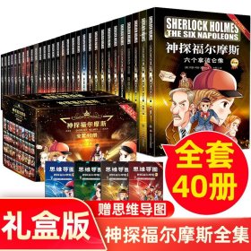 全新正版元包装箱现货速发 神探福尔摩斯探案全集（礼盒版1-4辑全40册）彩图版赠思维导图儿童侦探推理悬疑漫画故事书 课外阅读 定价792元 货号13517822