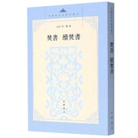 全新正版塑封包装现货速发 焚书 续焚书——中国思想史资料丛刊 中华书局 定价56元 9787101068818