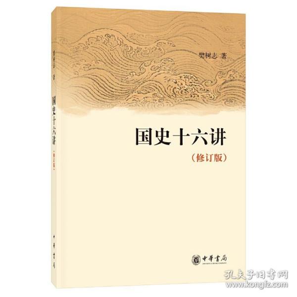 国史十六讲（修订版）