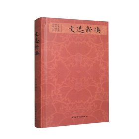 全新正版塑封包装现货速发 中国古代文学名著鉴赏：文选新读 精装 定价68元 9787532660698