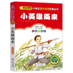 全新正版现货速发 小英雄雨来（彩图注音版）小学生课外阅读经典 一二年级小学生课外阅读经典丛书 小书虫阅读系列  定价13.8元  9787552261134